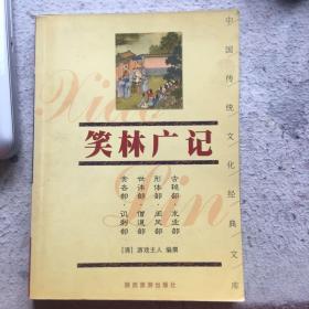 笑林广记/中国传统文化经典文库