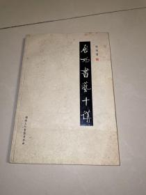《启功书艺十讲》（附光盘）作者签赠本
