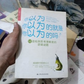 你以为你以为的就是你以为的吗：12道检测思考清晰度的逻辑谜题