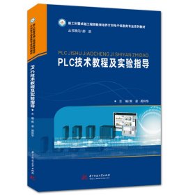 PLC技术教程及实验指导