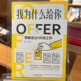 我为什么给你OFFER：跟着名企HR找工作