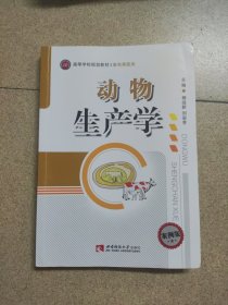 动物生产学（案例版）/高等学校规划教材·畜牧兽医类