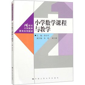 小学数学课程与教学