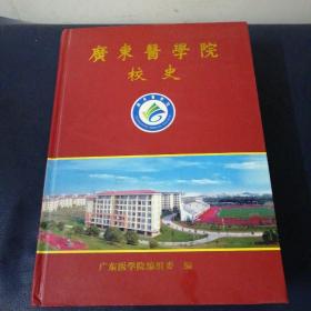 广东医学院校史