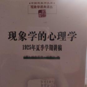 现象学的心理学:1925年夏季学期讲稿(现象学文库)