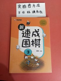 新速成围棋九附同步练习册