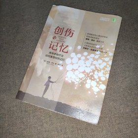 创伤与记忆：身体体验疗法如何重塑创伤记忆