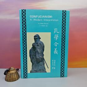 台湾中国文化大学出版社 张其昀ChangChi-yun《孔學今義 （英文本）Confucianism : A Modern Interpretation》（漆布精裝）自然旧