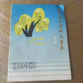 江苏省泰兴师范学校校史