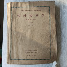 伤科按摩学 第二分册
