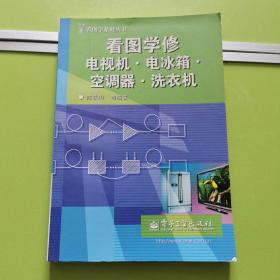 看图学修电视机：电冰箱、空调器、洗衣机