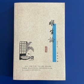 顺生论