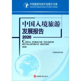 中国入境旅游发展报告2020