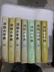 汉语大字典1-8卷，缺6（共7本合售）