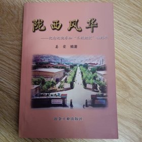 陇西风华：纪念赴陇参加三线建设40周年