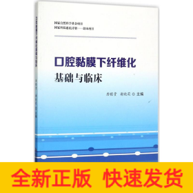 口腔黏膜下纤维化基础与临床