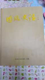 《团风史话》 带山河集团董事长章