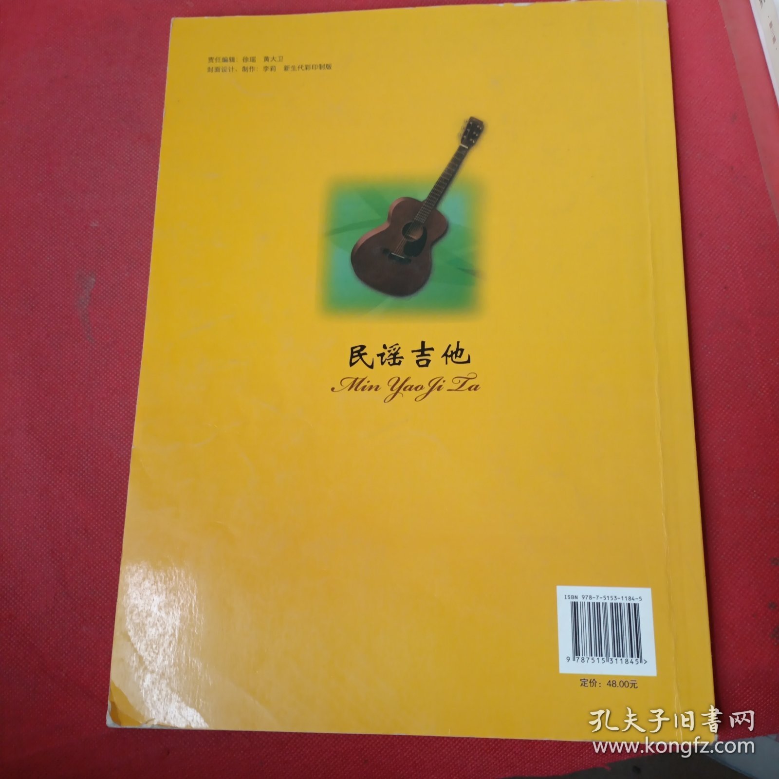 中国音乐学院社会艺术水平考级全国通用教材：民谣吉他（5级-7级）