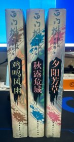 白门柳三部曲（全三部）－夕阳芳草、秋露危城、鸡鸣风雨