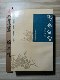 阳春白雪（1993年一版一印）