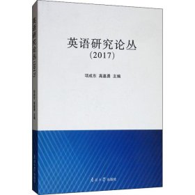 英语研究论丛(2017) 项成东 9787310055371