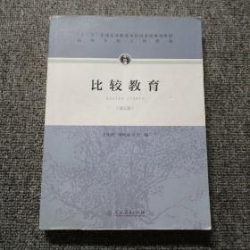 “十二五”普通高等教育本科国家级规划教材·比较教育（第五版）