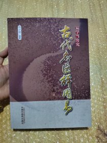 古代名医解周易
