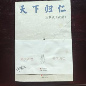 天下归仁，王蒙说《论语》