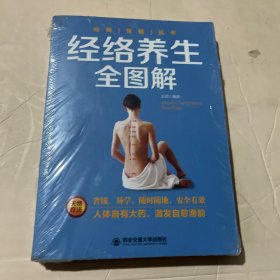 生活·家系列：经络养生全图解