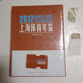 上海体育年鉴2017