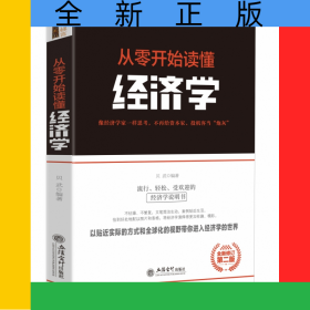 去梯言-从零开始读懂经济学