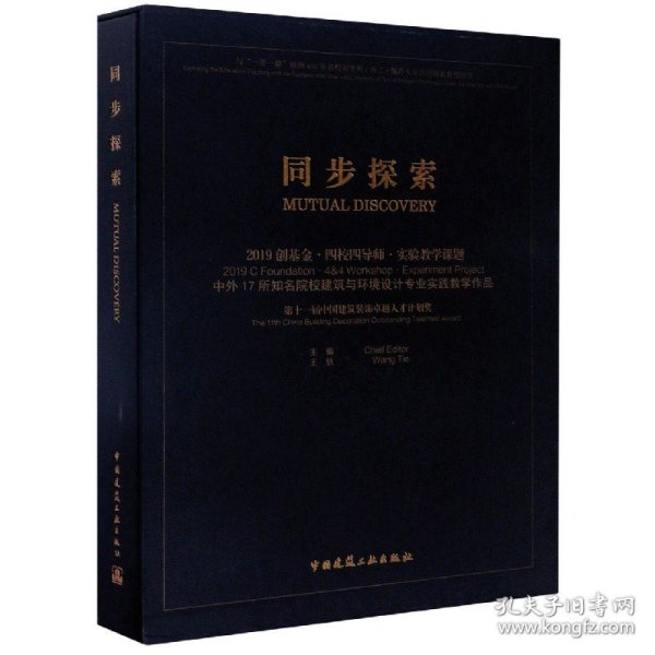 同步探索2019创基金·四校四导师·实验教学课题中外17所知名院校建筑与环境设计专业实践教学作品