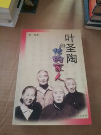 叶圣陶和他的家人