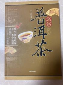 悠悠普洱茶