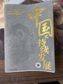 中国式持续发展