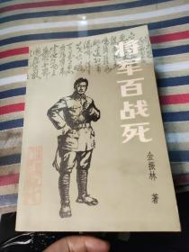 将军百战死