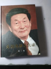 朱镕基讲话实录-第三卷