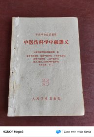 中医学校试用教材:中医伤科学中级讲义