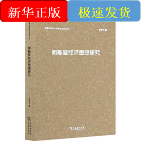 明斯基經(jīng)濟思想研究
