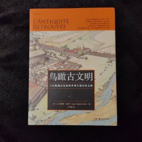 鸟瞰古文明：130幅城市复原图重现古地中海文明