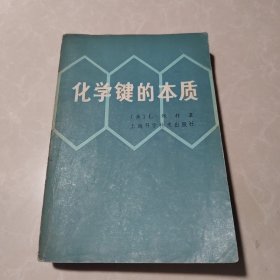 化学键的本质