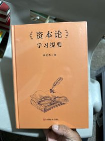 《资本论》学习提要
