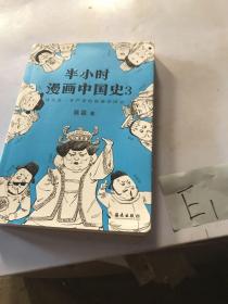 半小时漫画中国史3（《半小时漫画中国史》系列第3部，其实是一本严谨的极简中国史！）