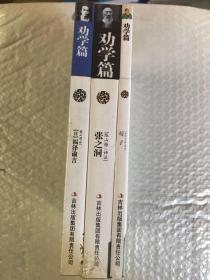 劝学篇：福泽谕吉（日） 劝学篇：荀子（3本合售）