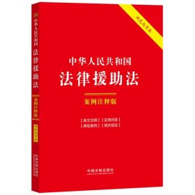 中华人民共和国法律援助法：案例注释版（双色大字本·第六版）