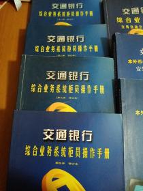 综合业务系统柜员操作手册第1-4册
本外币汇计报表和财务分析系统：操作手册、
安装维护及使用手册。综合业务系统交易自动会计分录手册7本合售