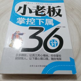 正版实拍：小老板掌控下属36计