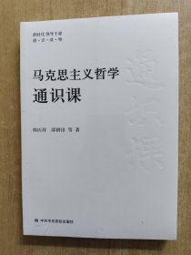 马克思主义哲学通识课