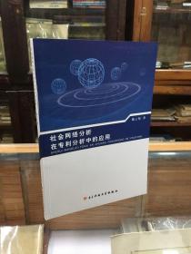 社会网络分析在专利分析中的应用 （16开   本书构建了基于合作、引用和主题关联的专利权人关联网络分析体系，并在该体系框架下对专利权人合作、主题关联和引用三大网络演化分析的原理与分析方法进行了研究，还对专利网络分析的可视化技术研究进展进行了介绍）