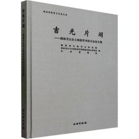 吉光片羽——湖南考古出土陶瓷学术研讨会集
